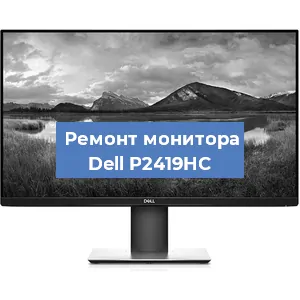 Ремонт монитора Dell P2419HC в Белгороде